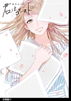 君はゴースト 分冊版 11巻