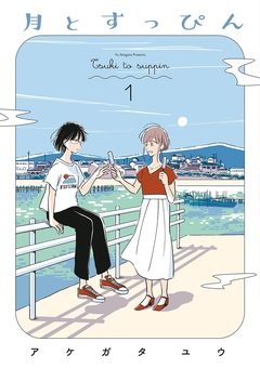 月とすっぴん 1巻