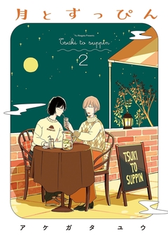月とすっぴん 2巻