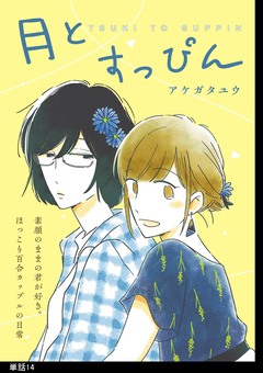 月とすっぴん【単話】 14巻