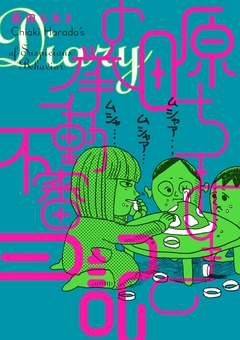 原田ちあきの挙動不審日記 1巻
