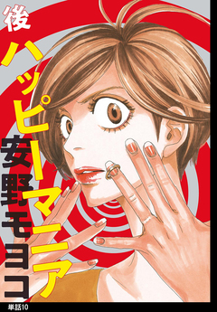 後ハッピーマニア【単話】 10巻