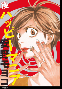 後ハッピーマニア【単話】 34巻