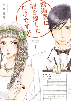 婚姻届に判を捺しただけですが 1巻