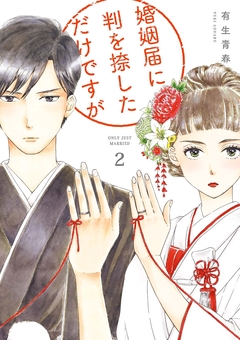 婚姻届に判を捺しただけですが 2巻