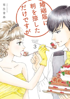 婚姻届に判を捺しただけですが 3巻