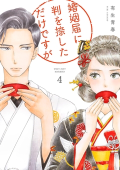 婚姻届に判を捺しただけですが 4巻