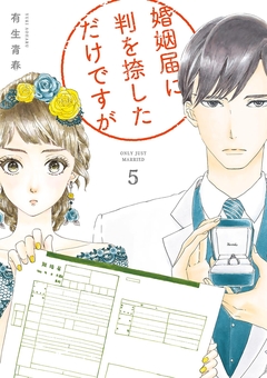 婚姻届に判を捺しただけですが 5巻