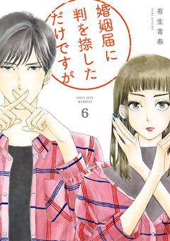 婚姻届に判を捺しただけですが 6巻