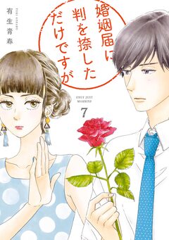 婚姻届に判を捺しただけですが 7巻