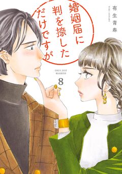 婚姻届に判を捺しただけですが 8巻