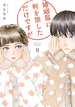 婚姻届に判を捺しただけですが 9巻