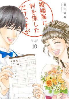 婚姻届に判を捺しただけですが 10巻