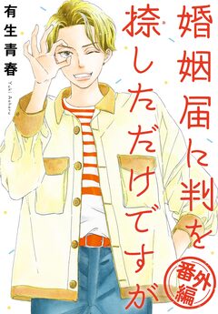婚姻届に判を捺しただけですが 11巻