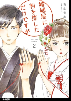 婚姻届に判を捺しただけですが 分冊版 8巻