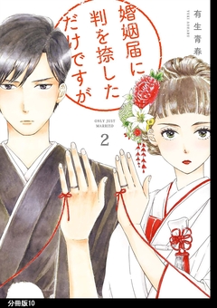 婚姻届に判を捺しただけですが 分冊版 10巻