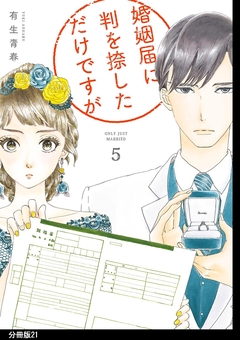 婚姻届に判を捺しただけですが 分冊版 21巻