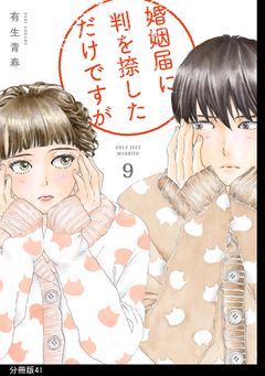 婚姻届に判を捺しただけですが 分冊版 41巻