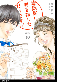婚姻届に判を捺しただけですが 分冊版 50巻
