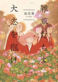 雑草たちよ 大志を抱け 1巻