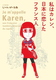 私はカレン、日本に恋したフランス人 1巻
