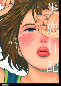 失恋日記 分冊版 5巻