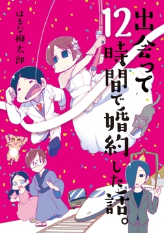 出会って12時間で婚約した話。 1巻