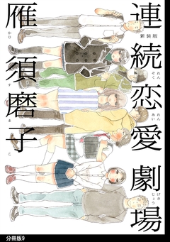 新装版 連続恋愛劇場 分冊版 9巻