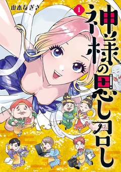 神様の思し召し 1巻