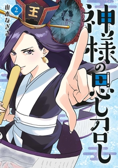 神様の思し召し 2巻