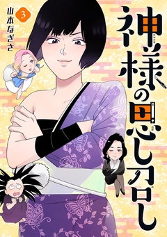 神様の思し召し 3巻