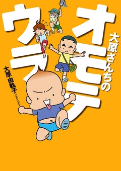 大原さんちのオモテウラ 1巻