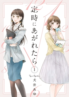 定時にあがれたら 1巻