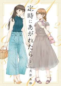 定時にあがれたら 2巻