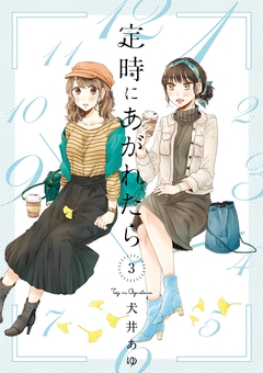 定時にあがれたら 3巻