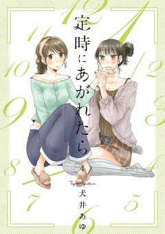 定時にあがれたら 4巻