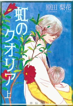 虹のクオリア 1巻