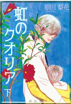 虹のクオリア 2巻