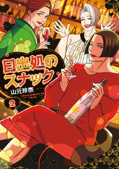 日出処のスナック 2巻