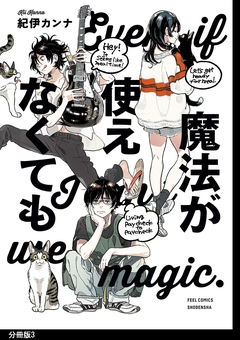 魔法が使えなくても 分冊版 3巻