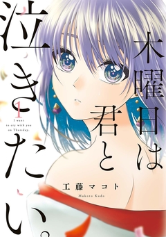 木曜日は君と泣きたい。 1巻