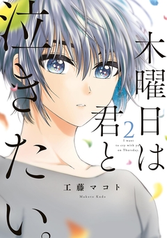 木曜日は君と泣きたい。 2巻