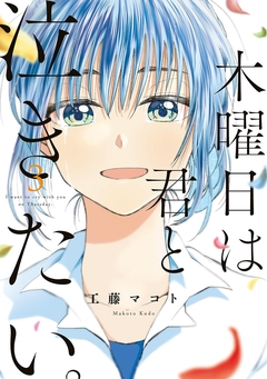 木曜日は君と泣きたい。 3巻
