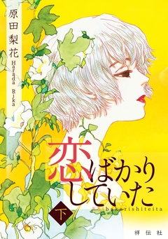 恋ばかりしていた 2巻