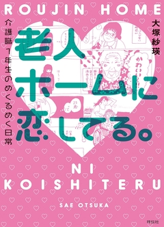 老人ホームに恋してる。 1巻