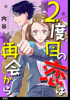 2度目の恋は再会から 【単話】 6巻