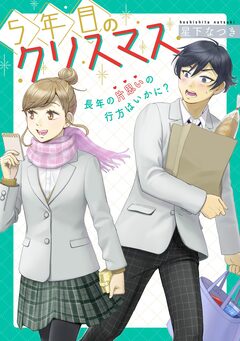 5年目のクリスマス 1巻