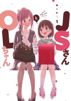 JSさんとOLちゃん 1巻