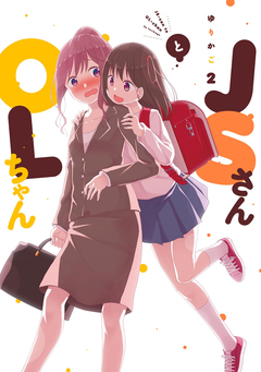 JSさんとOLちゃん 2巻