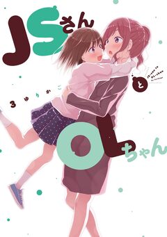JSさんとOLちゃん 3巻